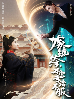 嫁纨绔本宫专治不服(74集) 嫁纨绔本宫专治不服(74集)短剧高分全集在线刷