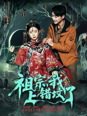 祖宗,我上错坟了(76集) 祖宗,我上错坟了(76集)短剧最终回限免畅看