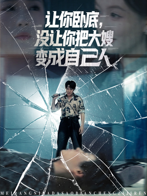 让你卧底,没让你把大嫂变成自己人(85集) 让你卧底,没让你把大嫂变成自己人(85集)短剧合集彩蛋完整版