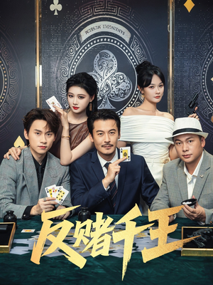 反赌千王（90集）短剧高分全集在线刷