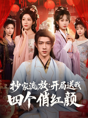 抄家流放开局送我四个俏红颜(68集) 抄家流放开局送我四个俏红颜(68集)短剧全集无删完整版