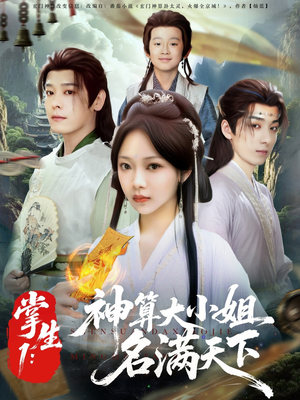 掌生1:神算大小姐名满天下(81集) 掌生1:神算大小姐名满天下(81集)短剧全剧免费合集