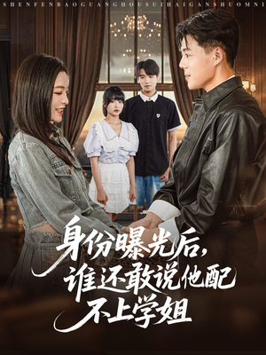 身份曝光后,谁还敢说他配不上学姐(78集) 身份曝光后,谁还敢说他配不上学姐(78集)短剧全集畅看无门槛