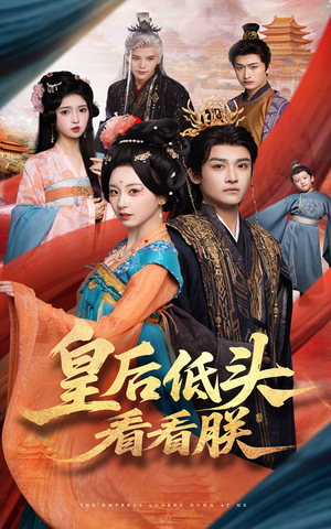 皇后低头看看朕（67集）短剧全集幕后花絮版