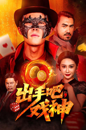 出手吧，戏神（60集）短剧最终章免费合集