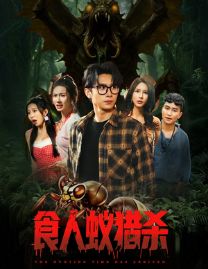食人蚁猎杀（61集）短剧全集VR沉浸版