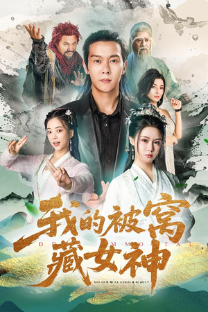 我的被窝藏女神（60集）短剧经典全集任你选