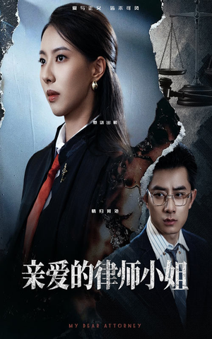 亲爱的律师小姐（50集）短剧合集杜比音效版