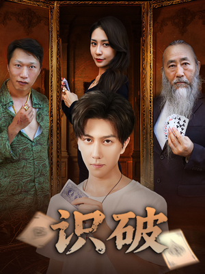 识破(65集) 识破(65集)短剧全剧终限免合集