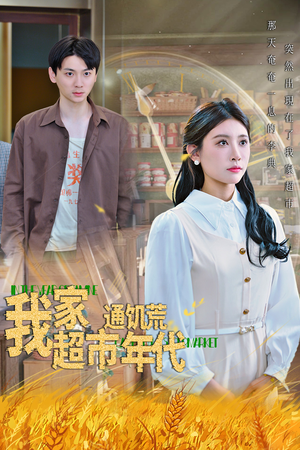 我家超市通饥荒年代（45集）短剧大结局合集放送
