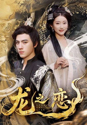 龙之恋（72集）短剧收官全集限免看