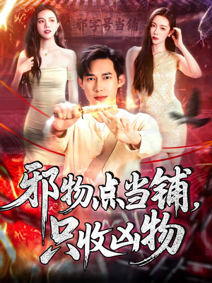 邪物典当铺，只收凶物2（102集）短剧合集通宵追更版