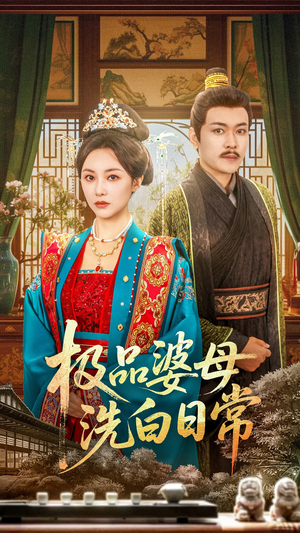 极品婆母洗白日常（81集）短剧结局篇全集直通