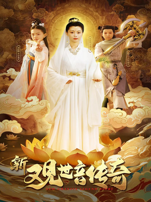 新观世音传奇（43集）短剧限免全集任你点