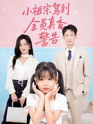 小祖宗驾到全员真香警告（57集）短剧全剧终高清放送