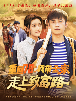 重回78:我带全家走上致富路(71集) 重回78:我带全家走上致富路(71集)短剧大结局超前点映