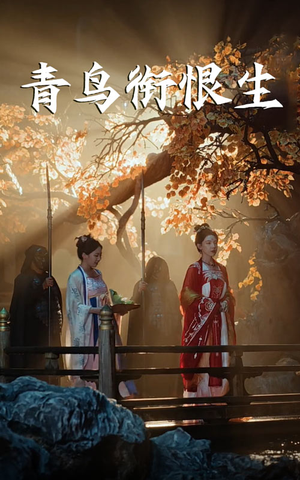青鸟衔恨生（61集）短剧全集解锁零收费