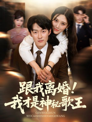 跟我离婚!我才是神秘歌王(62集) 跟我离婚!我才是神秘歌王(62集)短剧最终回限免畅看