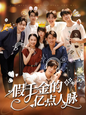 假千金的亿点人脉（67集）短剧大结局超前点映