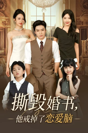 撕毁婚书他戒掉了恋爱脑（60集）短剧全集投屏大屏看