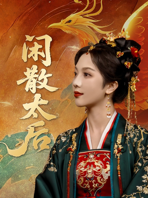 闲散太后（80集）短剧最终章免费合集