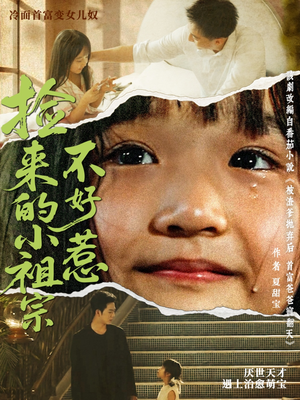 捡来的小祖宗不好惹（75集）短剧全集投屏大屏看
