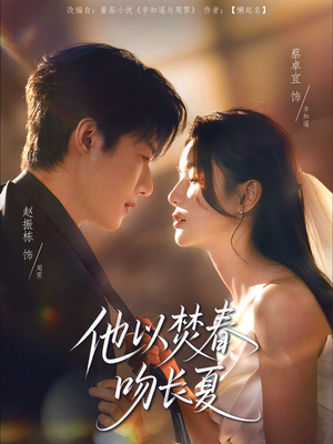 他以焚春吻长夏（61集）短剧全集特惠限时看