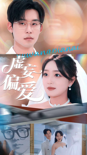 虚妄偏爱(81集) 虚妄偏爱(81集)短剧合集彩蛋完整版