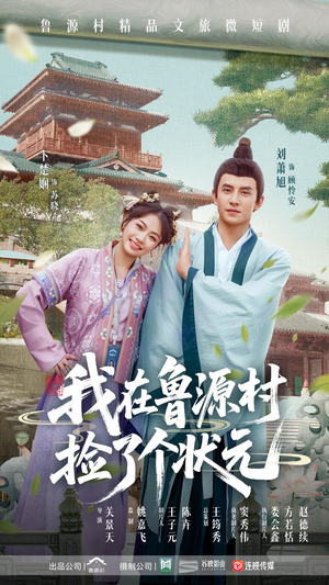 我在鲁源村捡了个状元(20集) 我在鲁源村捡了个状元(20集)短剧超清全集在线看