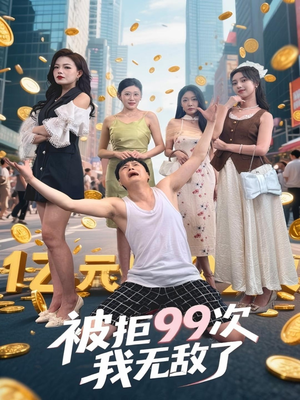 被拒99次我无敌了（70集）短剧终篇全集限免看