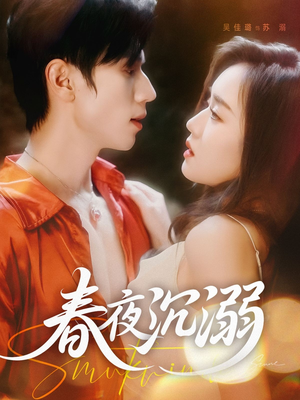 春夜沉溺(71集) 春夜沉溺(71集)短剧终极大结局合集