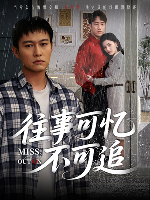 往事可忆不可追（31集）短剧合集导演剪辑版