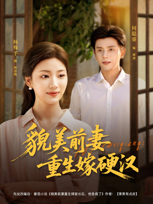 貌美前妻重生嫁硬汉(85集) 貌美前妻重生嫁硬汉(85集)短剧全剧终高清放送