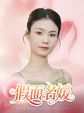 假面名媛（31集）短剧大结局限免特辑