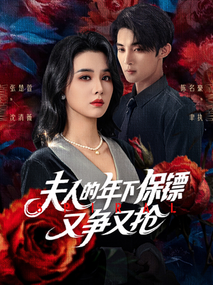 夫人的年下保镖又争又抢（68集）短剧合集导演剪辑版