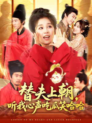 替夫上朝听我心声吃瓜笑哈哈（102集）短剧全集畅看无门槛
