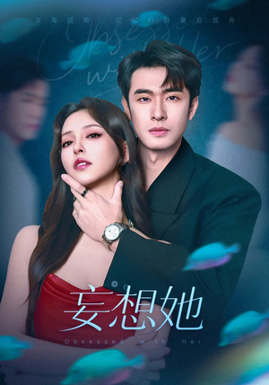 妄想她（75集）短剧合集4K修复版