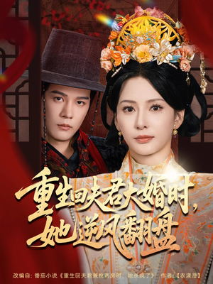 重生回夫君大婚时她逆风翻盘（81集）短剧全剧免费合集