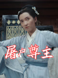 屠户尊主（36集）短剧大结局限免特辑