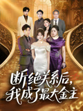 断绝关系后我成了最大金主(70集) 断绝关系后我成了最大金主(70集)短剧全集秒播无卡顿