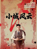 小城风云（101集）短剧全集畅看无门槛