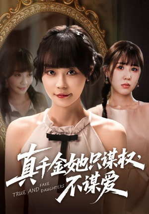 真千金她只谋权，不谋爱（71集）短剧大结局连更全集
