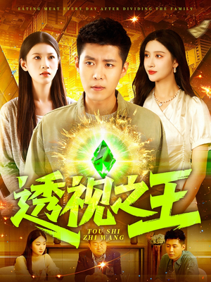 透视之王(89集) 透视之王(89集)短剧终极大结局合集