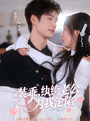 装乖纨绔老公为我沦陷（74集）短剧热映全集免费刷