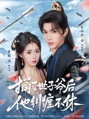 捅了世子爷后他纠缠不休(63集) 捅了世子爷后他纠缠不休(63集)短剧大结局超前点映