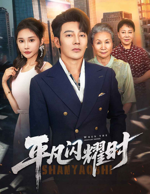 平凡闪耀时（59集）短剧全系列永久免费