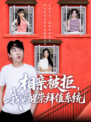 相亲被拒我觉醒崇拜值系统(75集) 相亲被拒我觉醒崇拜值系统(75集)短剧全集解锁零收费