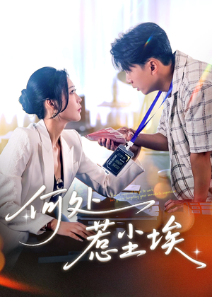 让你上班你摘下高岭之花(69集) 让你上班你摘下高岭之花(69集)短剧热播全集免费追
