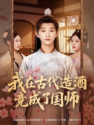我在古代造酒竟成了国师（82集）短剧完结篇全集连播