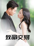 致命交易（56集）短剧经典全集任你选